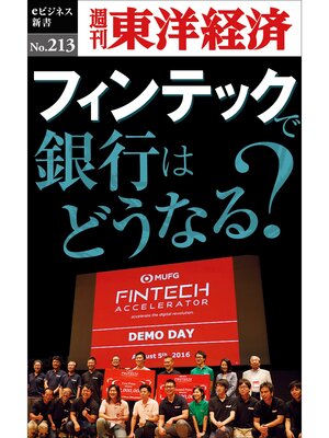 cover image of フィンテックで銀行はどうなる―週刊東洋経済eビジネス新書No.213